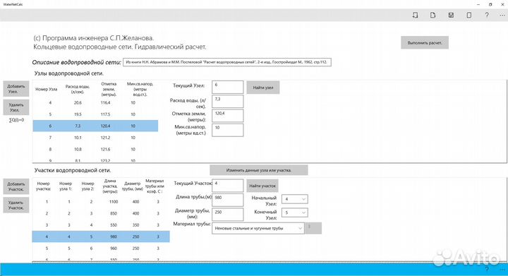 Программа гидравлического расчета WaterNetCalc