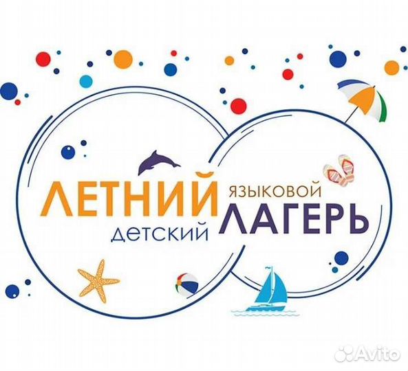 Детский языковой лагерь дневного пребывания