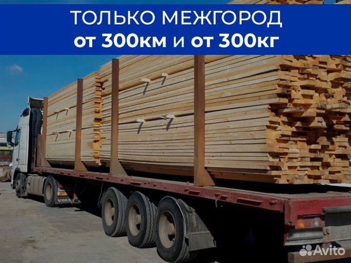 Перевозка пиломатериалов по России