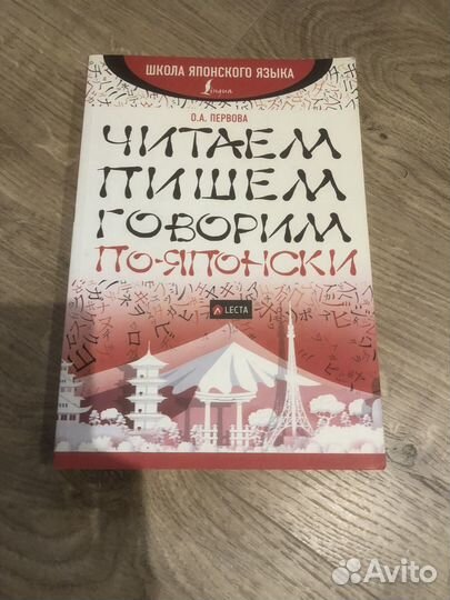 Книга Читаем Пишем Говорим по-японски