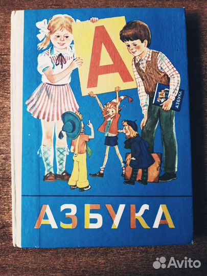 Учебники советские СССР Азбука 1991