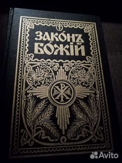 Книга божий закон 1987года
