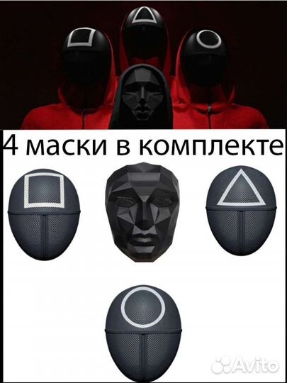 Маски игра в кальмара