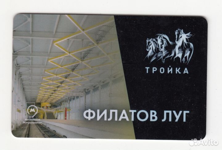 Карта Тройка станция метро Филатов луг