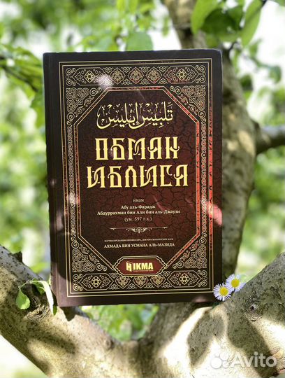 Обман Иблиса