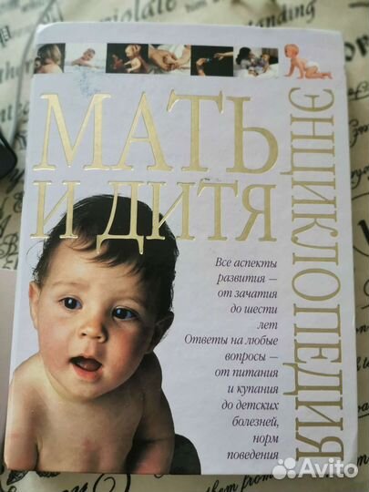 Мать и дитя энциклопедия