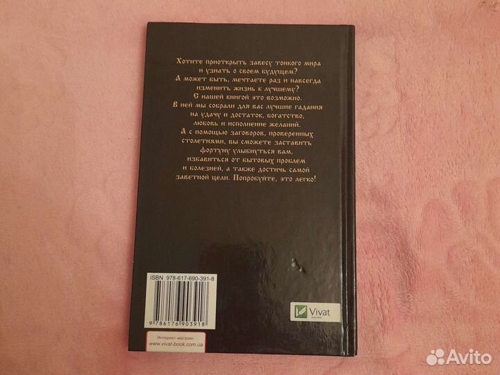 Книга,Лучшие Гадания и Заговоры