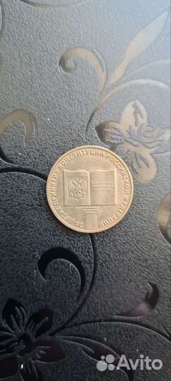 Памятная монета 10р 20 лет принятия конституции РФ
