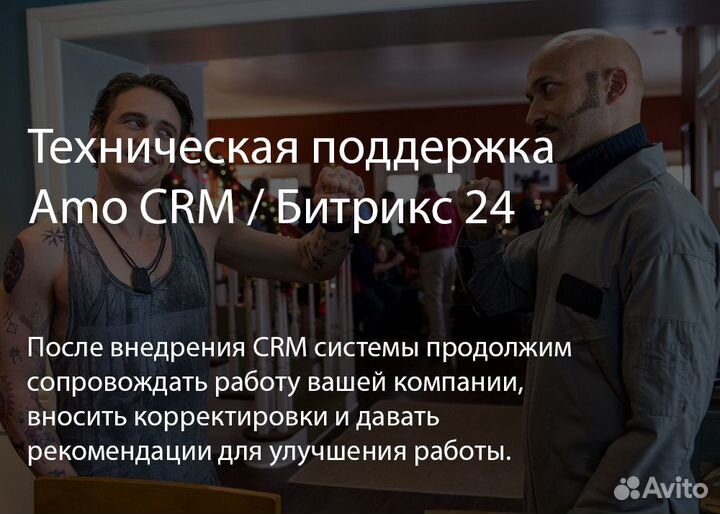 Внедрение и настройка CRM, amoCRM и Битрикс 24