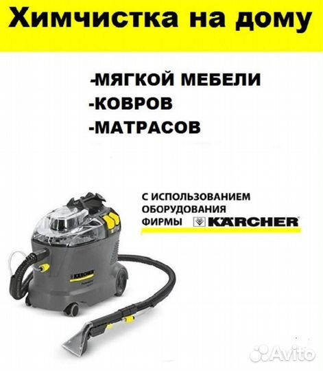 Химчистка мягкой мебели, матрасов, ковров