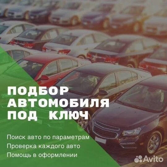 Автоподбор/Автоэксперт/Диагностика