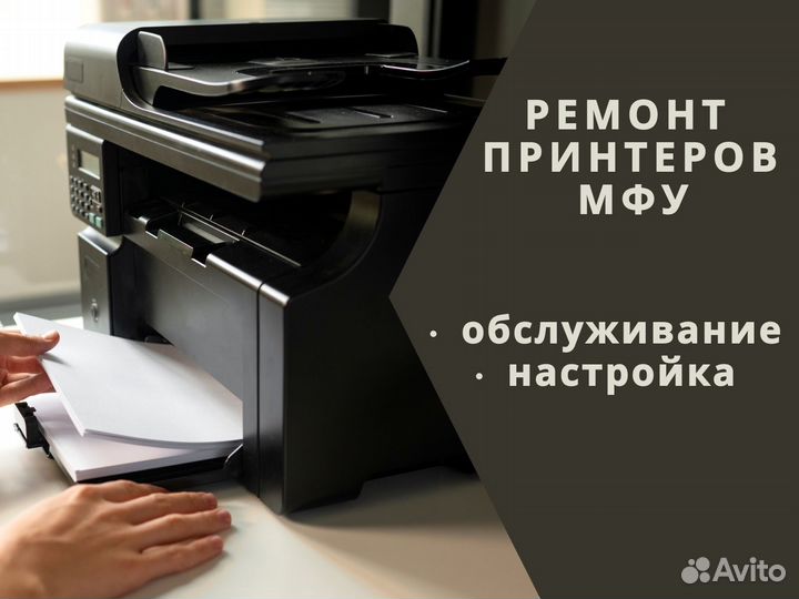 Ремонт и обслуживание принтеров на дому