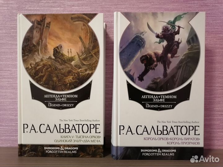 Роберт Сальваторе Легенда о тёмном эльфе 5-8 книги