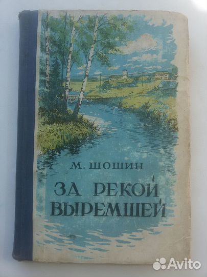 М. Шошин - За рекой Выремшей. Роман. Иваново, 1949