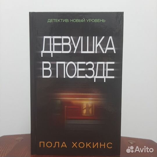 Девушка в поезде Пола Хокинс