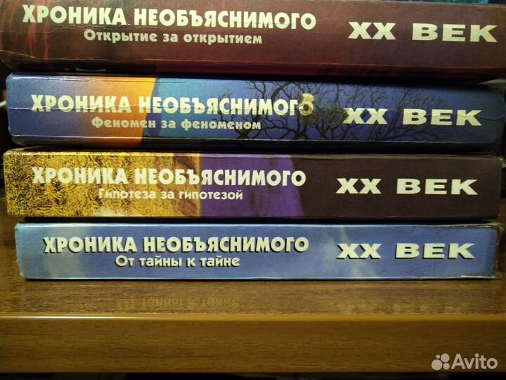 XX век. Хроника необъяснимого