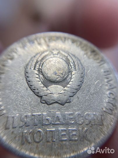 50 копеек 50 лет советской власти