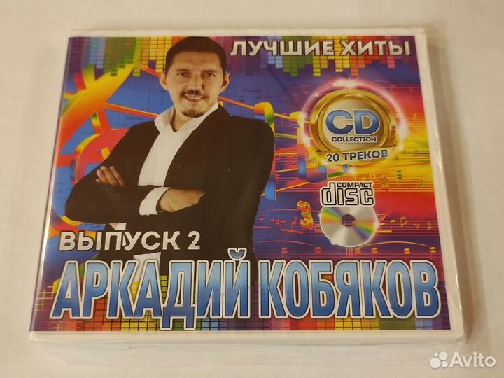 2cd Аркадий Кобяков - Лучшие хиты