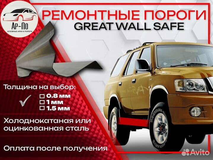 Ремонтные пороги на Great Wall Safe