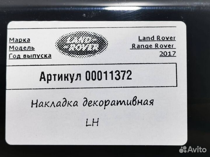 Накладка декоративная салона Land Rover 4