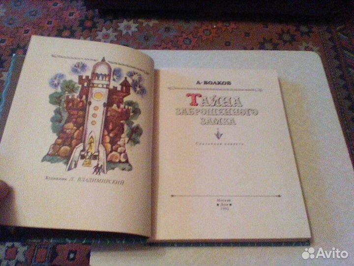 Волков.Тайна заброшенного замка.Дом 1992 год