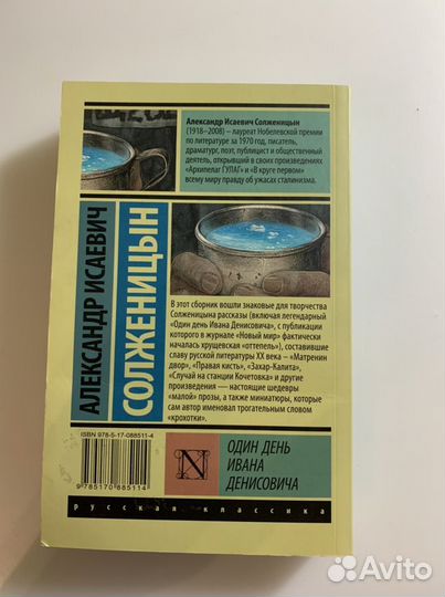 Книга А.И. Солженицын «Один день Ивана Денисовича»