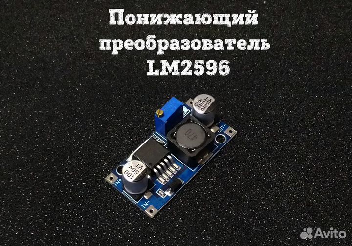 Понижающий преобразователь LM2596