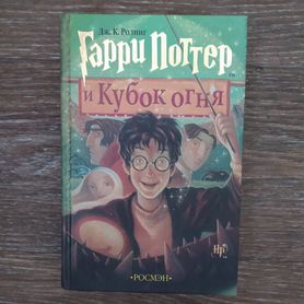 Книга Гарри Поттер и Кубок огня - в доставке