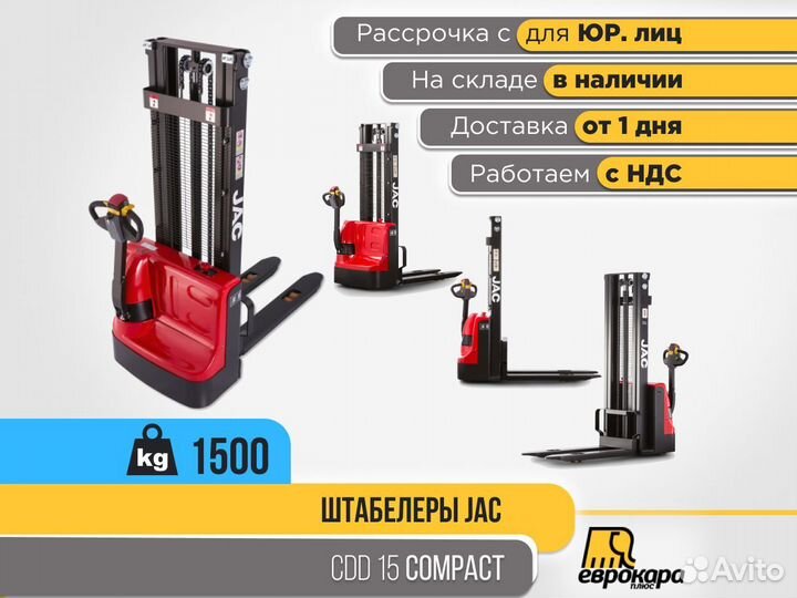 Штабелер JAC CDD 15 Компакт (ндс)