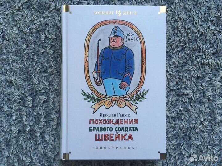 Ярослав Гашек 