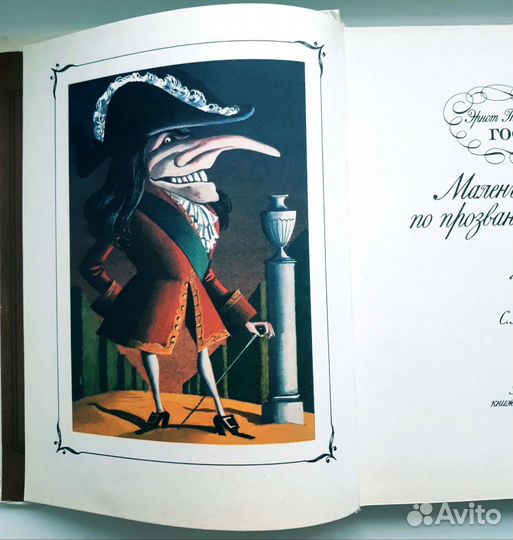 Маленький Цахес, по прозванию Циннобер 1984г