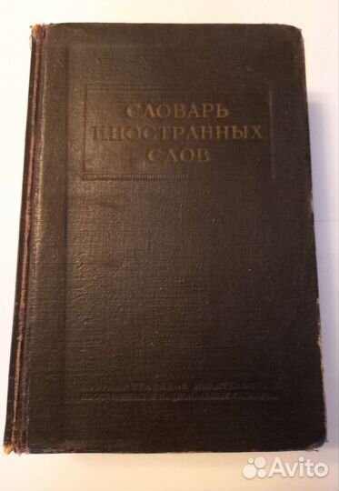 Словарь иностранных слов 1954 год