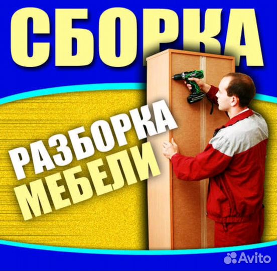 Профессиональная сборка и разборка мебели