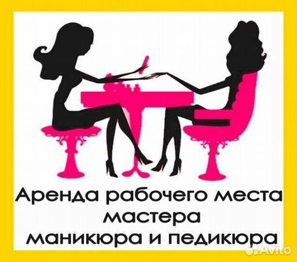 Аренда кабинета мастера маникюра и педикюра
