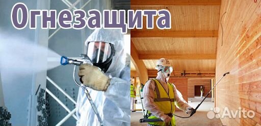 Огнезащитная обработка (пропитка)
