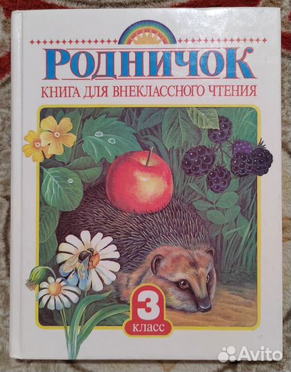 Родничок 3 класс