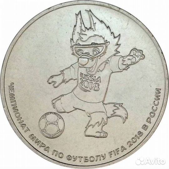 25 рублей Футбол чм - Забивака, Кубок, Эмблема все