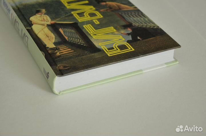 Биг-бит (Юрий Арабов)