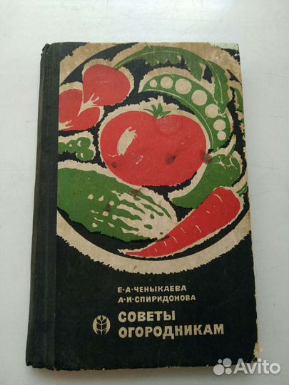 Советы огородникам, Ченыкаева, Спиридонова, изд.ко