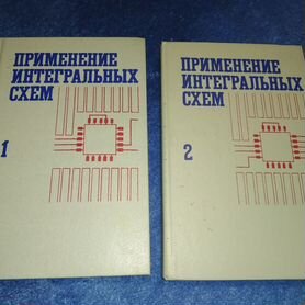 Применение интегральных схем. Под ред. А. Уильямса