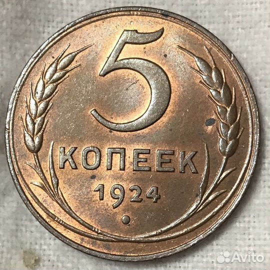 5 копеек 1924 год UNC