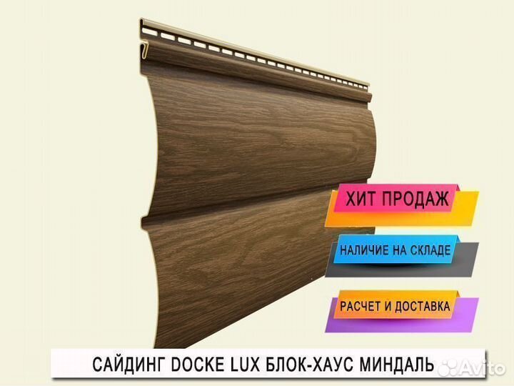 Сайдинг Docke Lux Блок-хаус