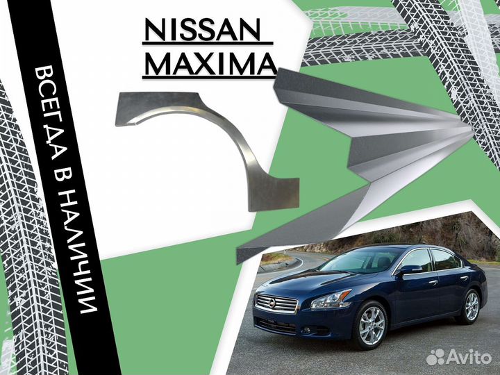 Пороги Nissan Maxima ремонтные кузовные