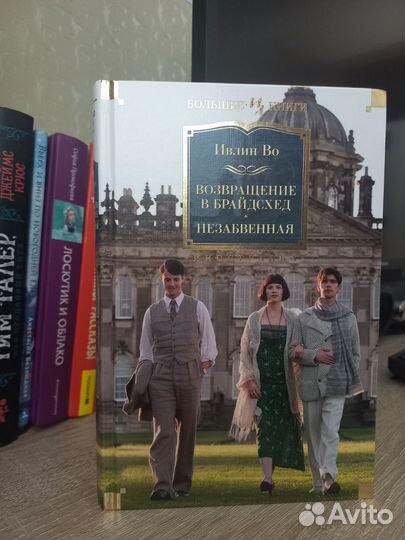 Ивлин Во Возвращение в Брайдсхед