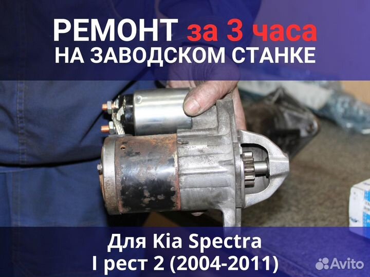 Стартер Kia Spectra I рест 2 (2004-2011), ремонт