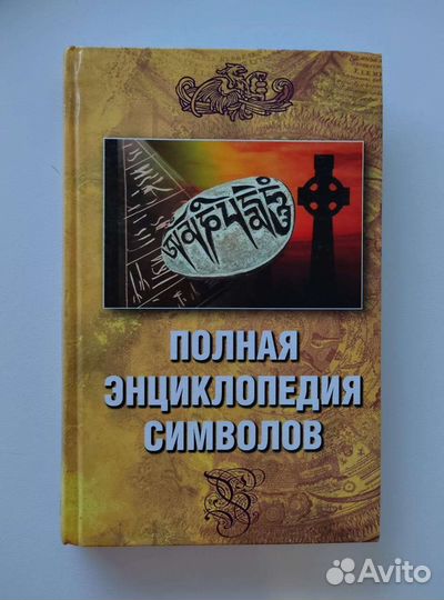Полная энциклопедия символов