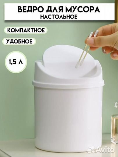 Ведро мусорное настольное