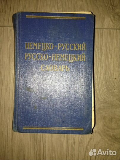 Русско-немецкий словарь