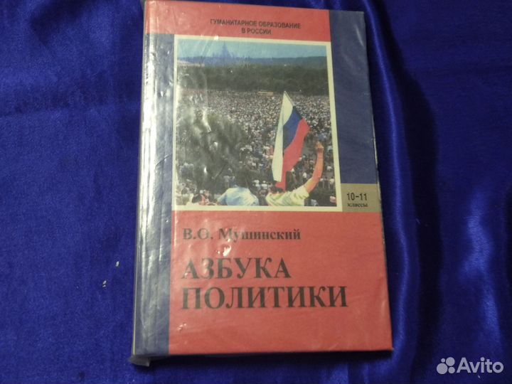 Азбука политики. 10-11 класс / Мушинский