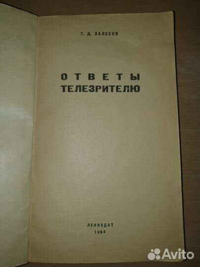 Т Д Залесов. Ответы телезрителю. 1964г